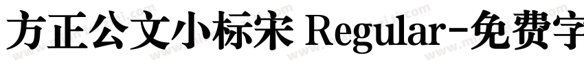 方正公文小标宋 Regular字体转换